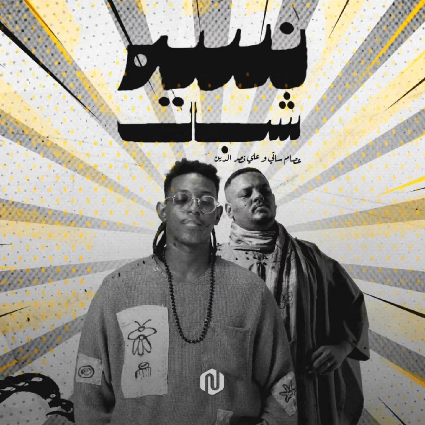 Naseem Shabbal — Ali Naseraldeen & Esaam Satti
